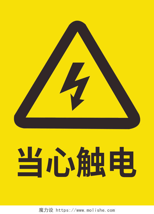 有电危险禁止踩踏有电危险请勿靠近标识牌标示牌设计有电危险标识